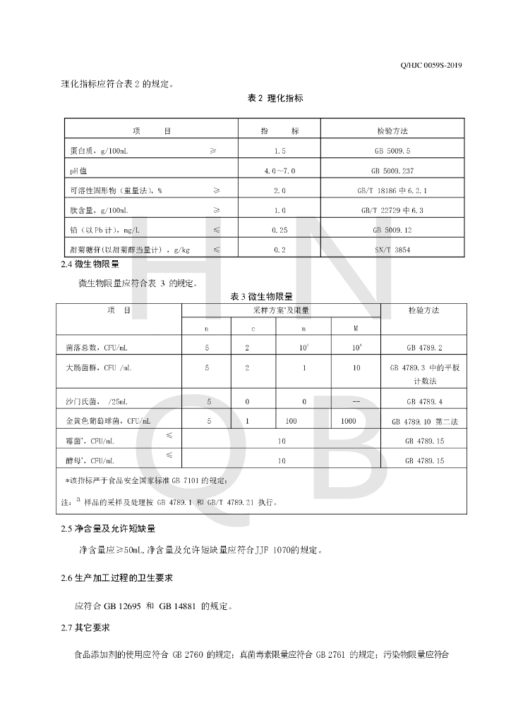 Q/HJC 0059S-2019 标准预览