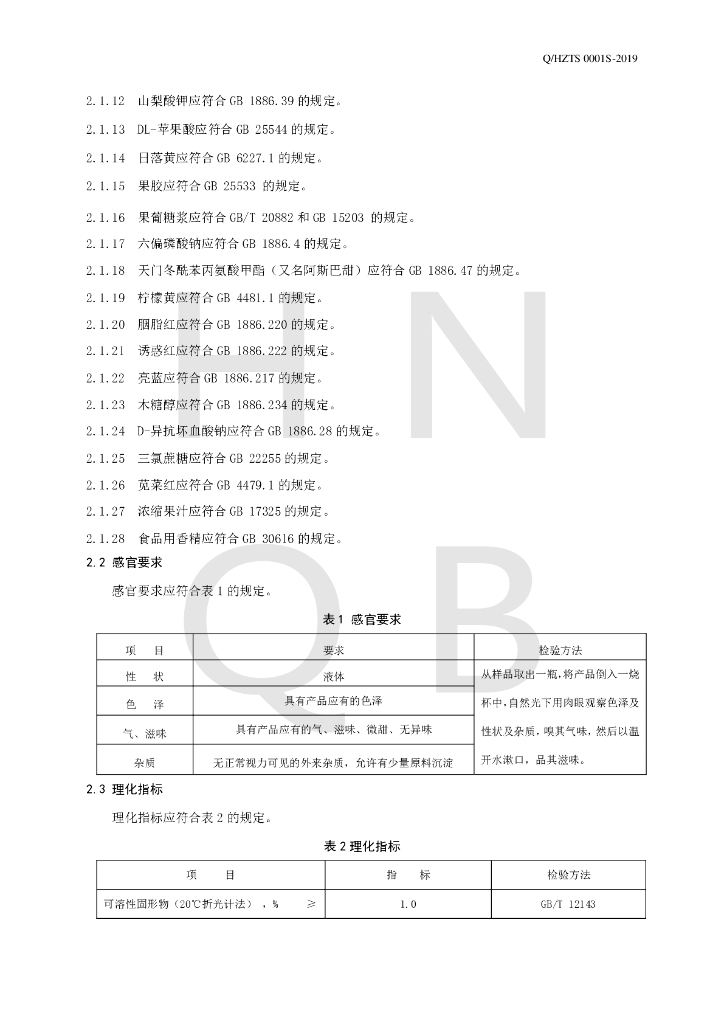 Q/HZTS 0001S-2019 标准预览
