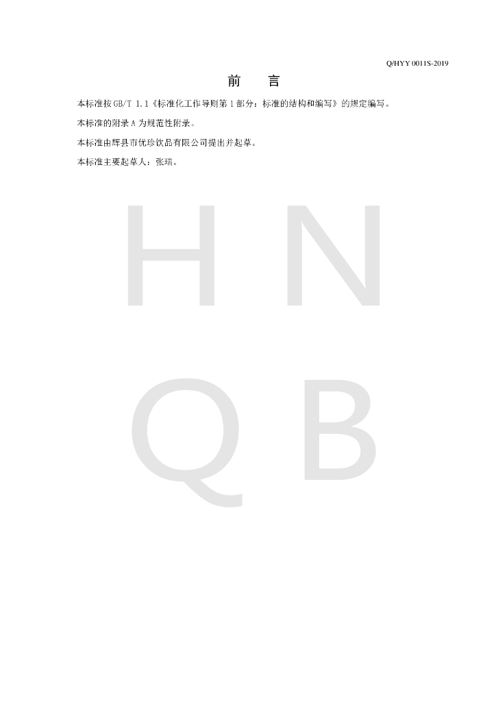 Q/HYY 0011S-2019 标准预览