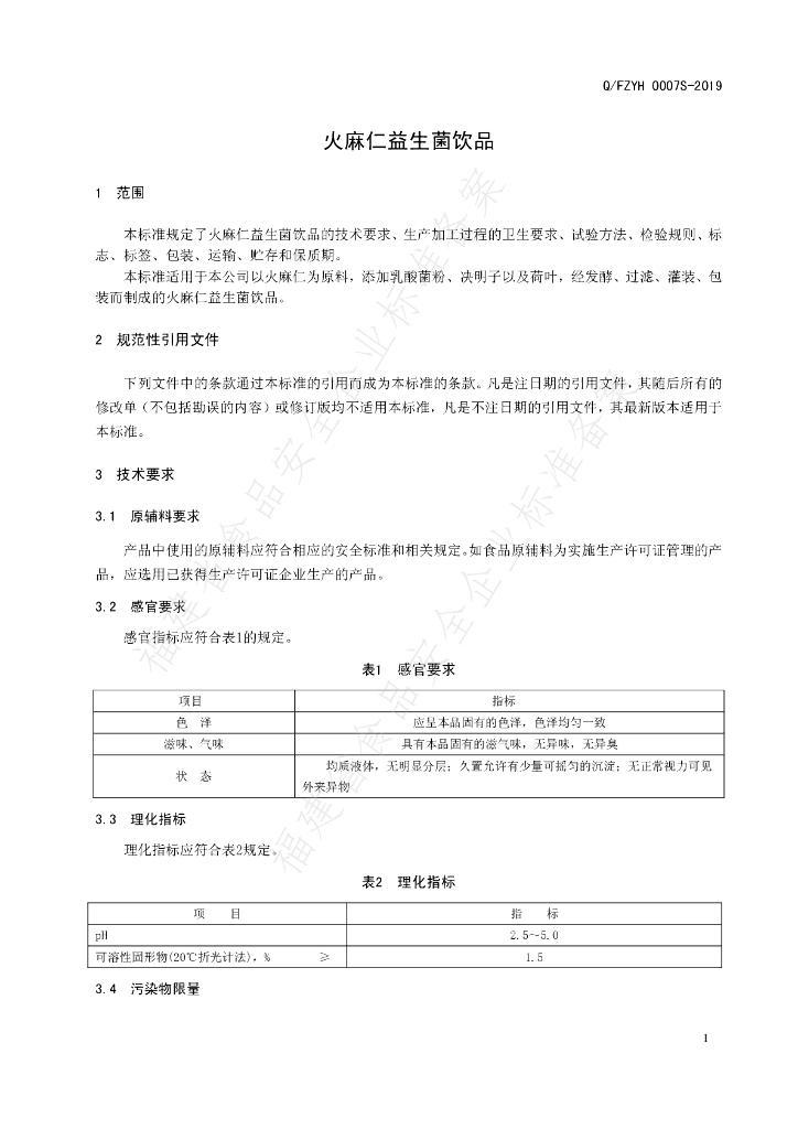 Q/FZYH 0007S-2019 标准预览
