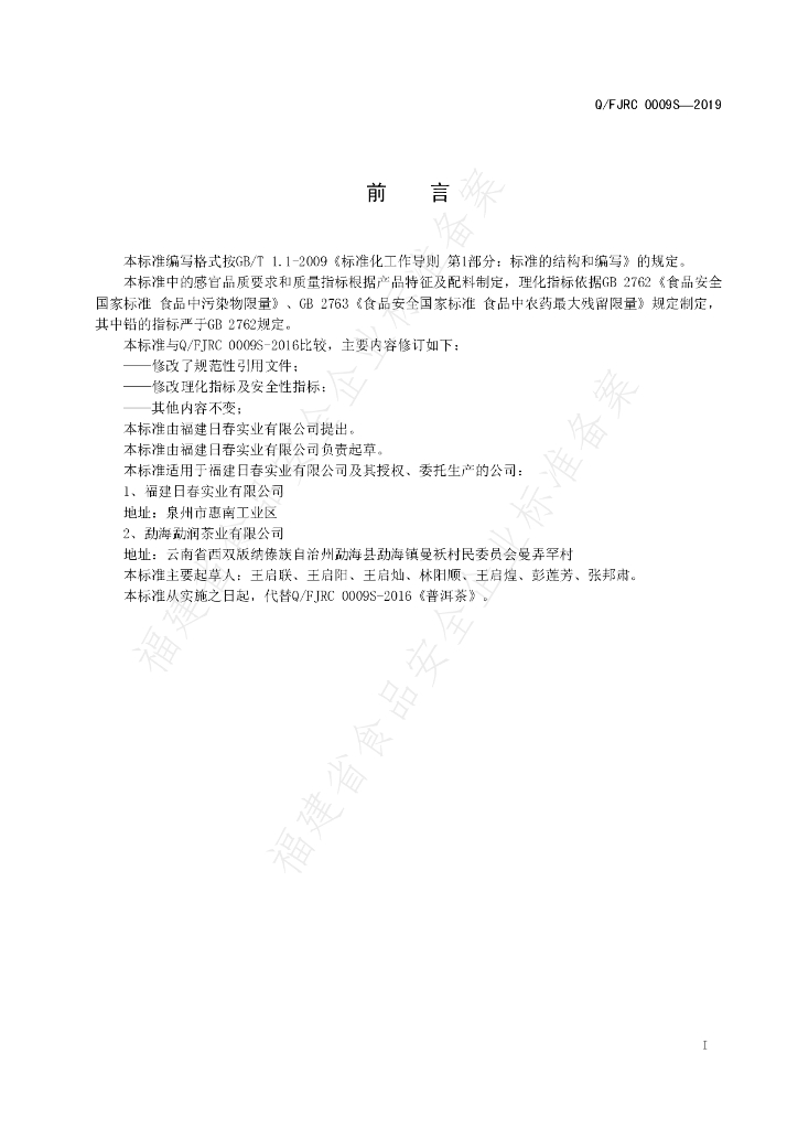 Q/FJRC 0009S-2019 标准预览