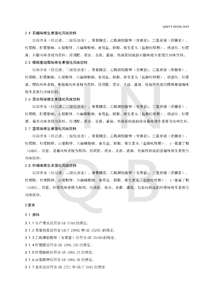 Q/HYY 0010S-2019 标准预览
