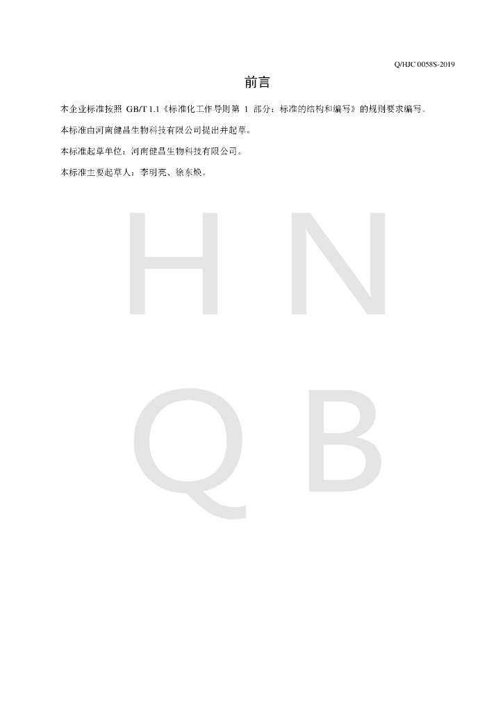 Q/HJC 0058S-2019 标准预览