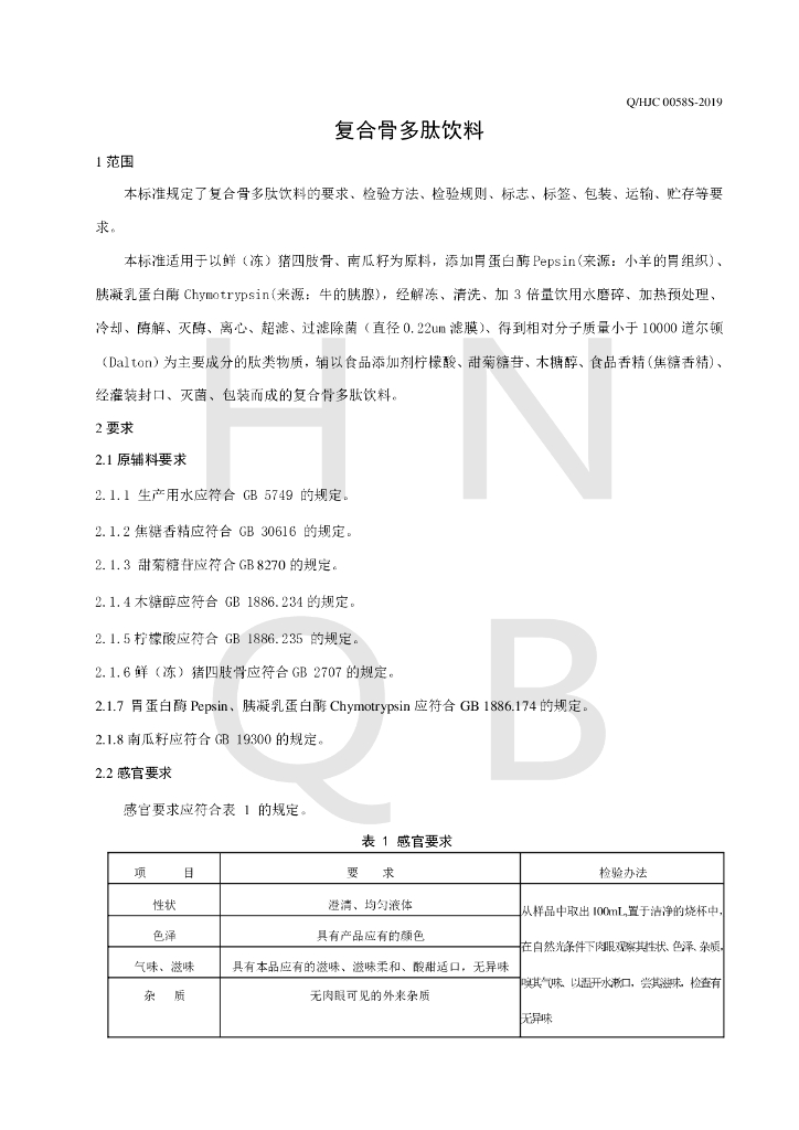 Q/HJC 0058S-2019 标准预览