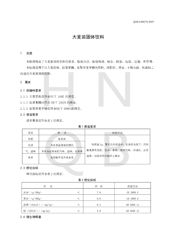 Q/ZLS 0027S-2019 标准预览