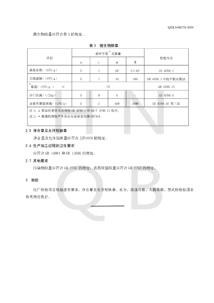 Q/ZLS 0027S-2019 标准预览