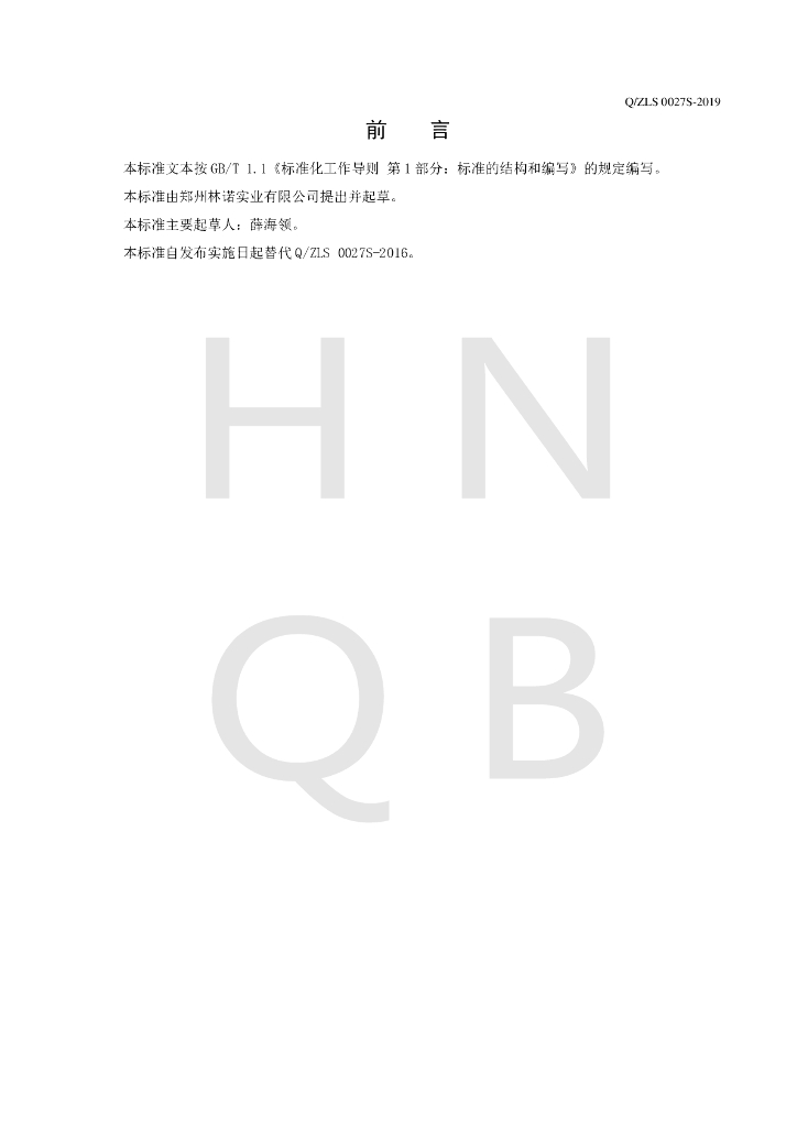 Q/ZLS 0027S-2019 标准预览