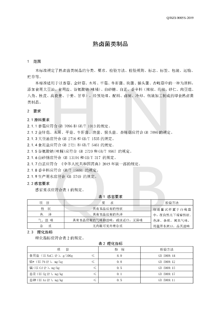 Q/HZS 0005S-2019 标准预览