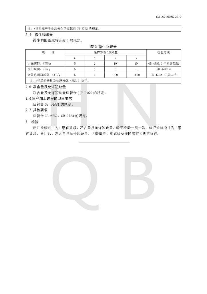 Q/HZS 0005S-2019 标准预览