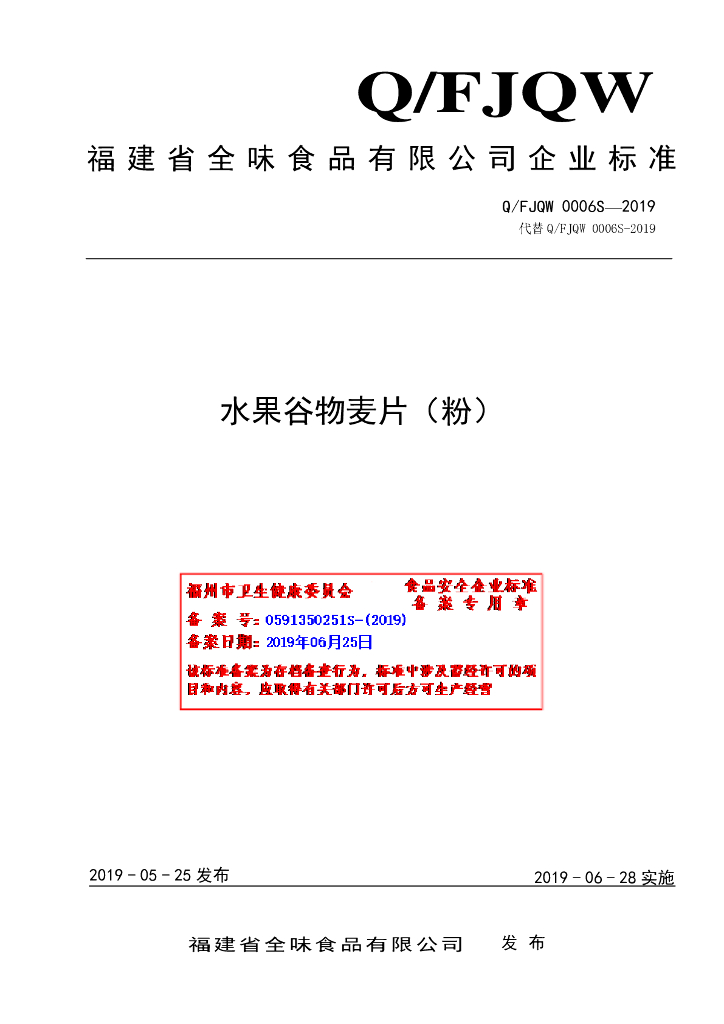 Q/FJQW 0006S-2019 标准预览