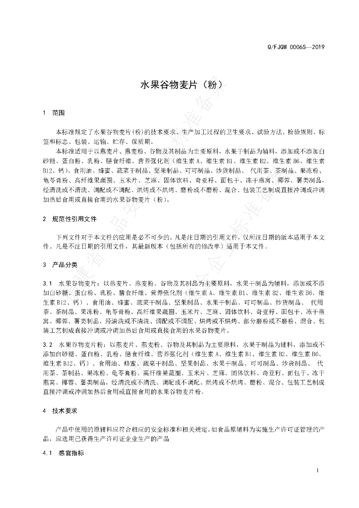 Q/FJQW 0006S-2019 标准预览