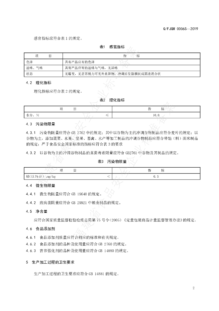 Q/FJQW 0006S-2019 标准预览