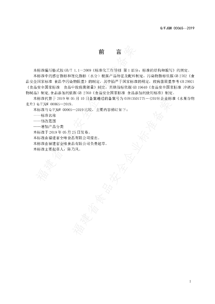 Q/FJQW 0006S-2019 标准预览