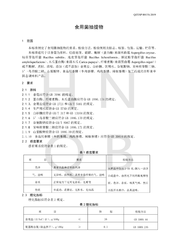 Q/ZJSP 0013S-2019 标准预览