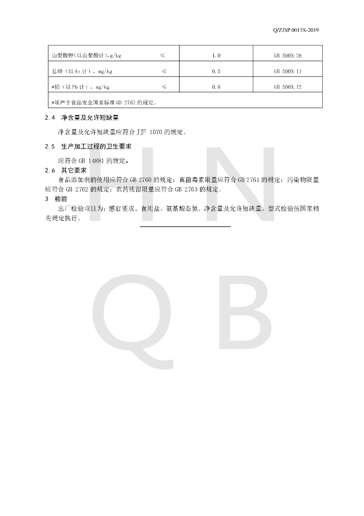 Q/ZJSP 0013S-2019 标准预览