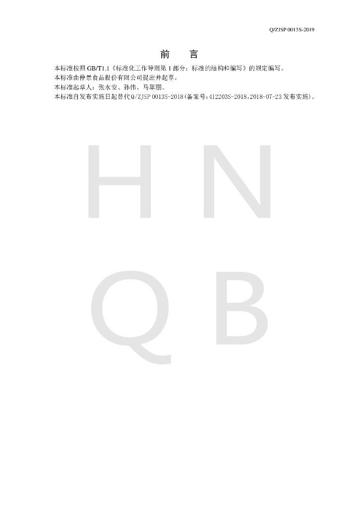 Q/ZJSP 0013S-2019 标准预览