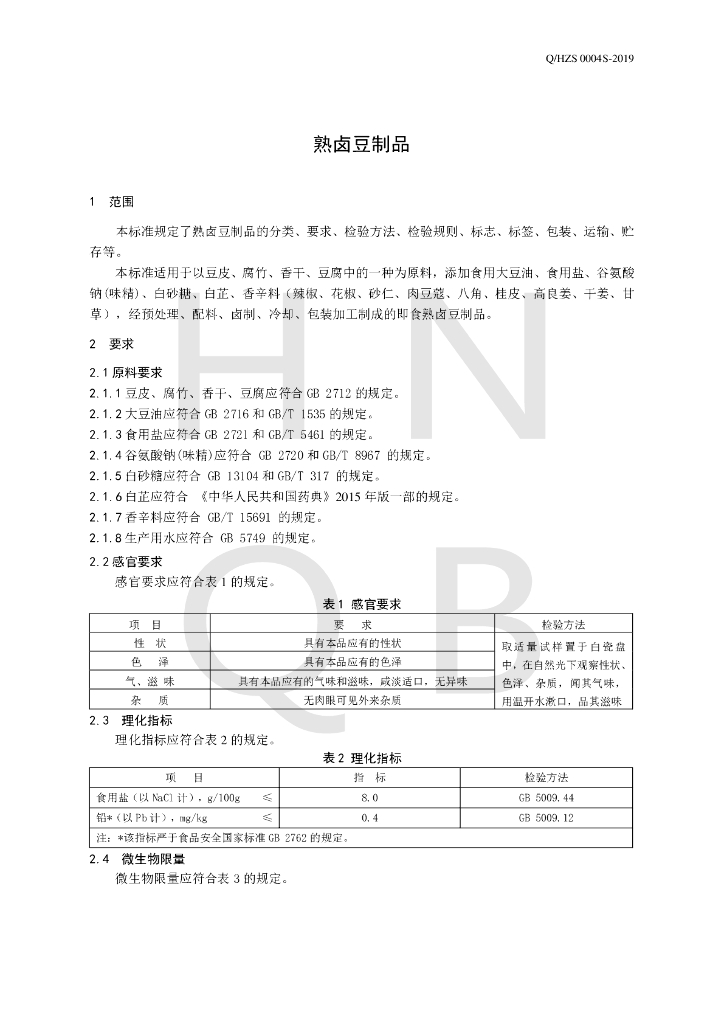 Q/HZS 0004S-2019 标准预览