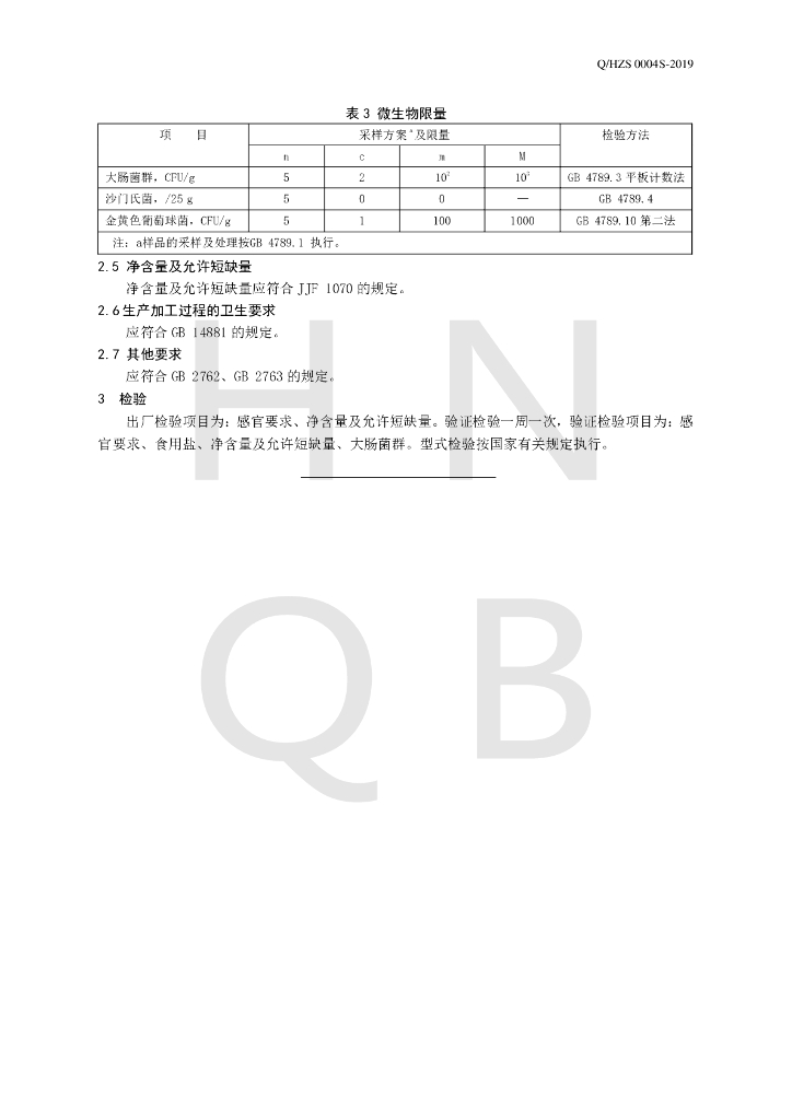 Q/HZS 0004S-2019 标准预览