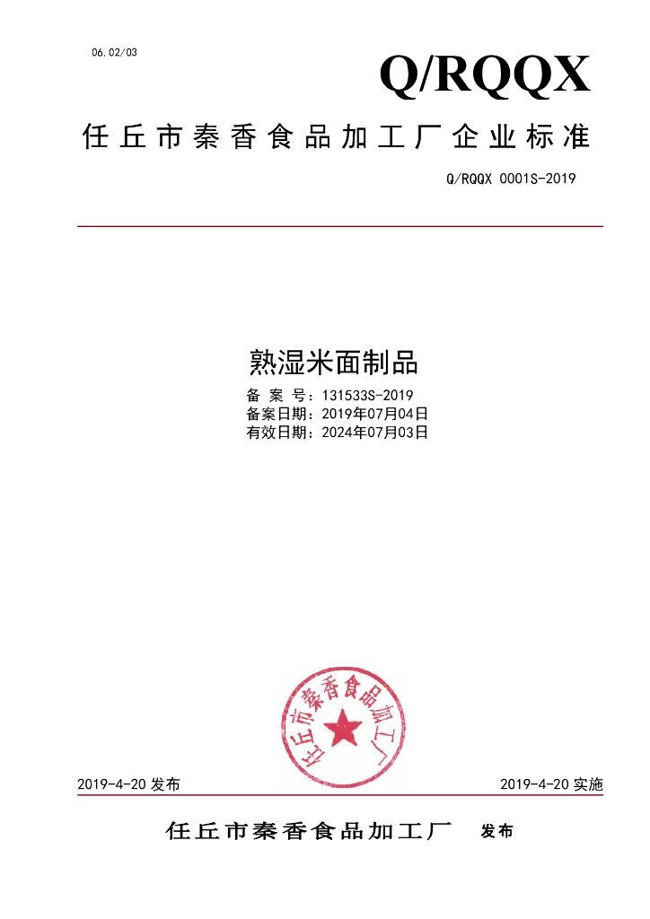 Q/RQQX 0001S-2019 标准预览