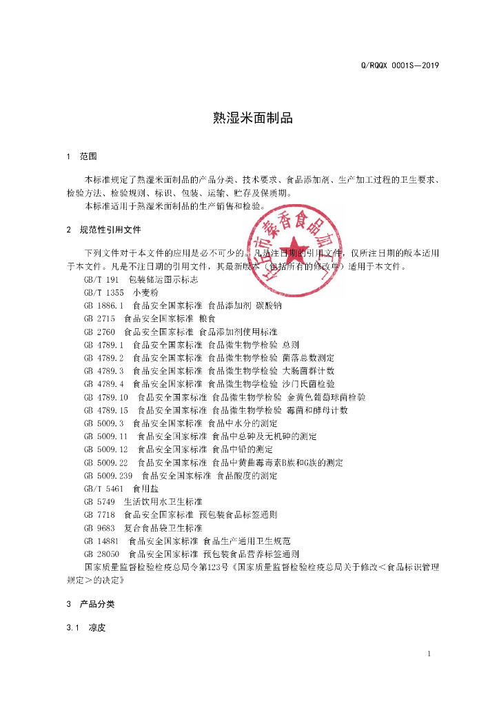 Q/RQQX 0001S-2019 标准预览
