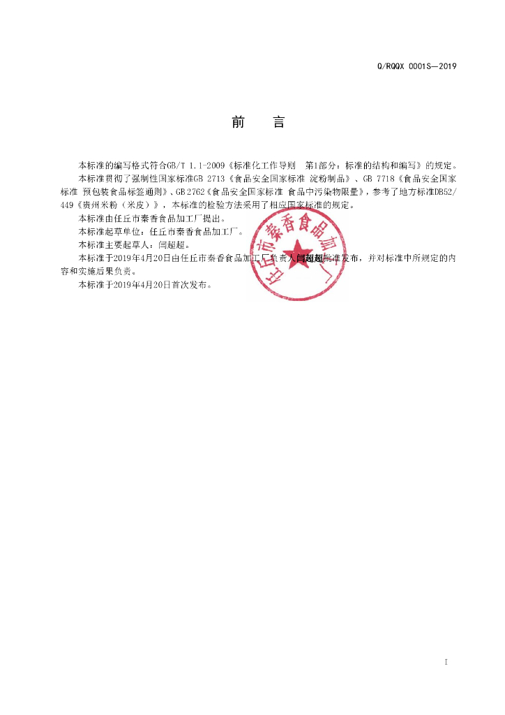 Q/RQQX 0001S-2019 标准预览