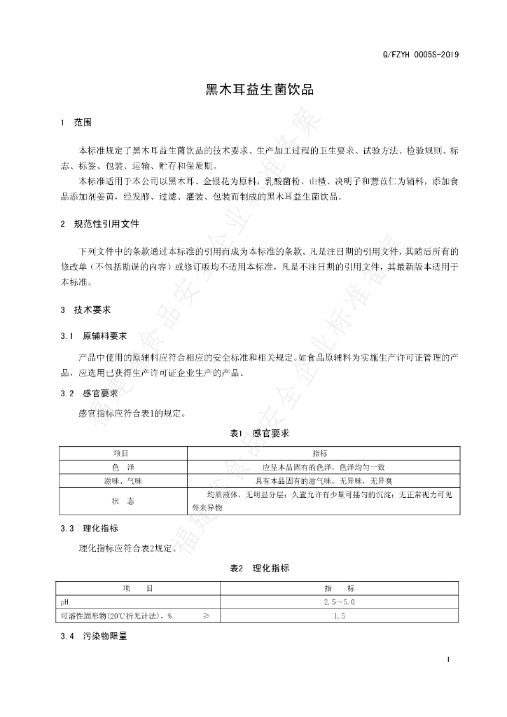 Q/FZYH 0005S-2019 标准预览