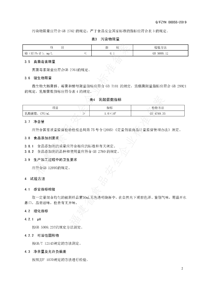 Q/FZYH 0005S-2019 标准预览