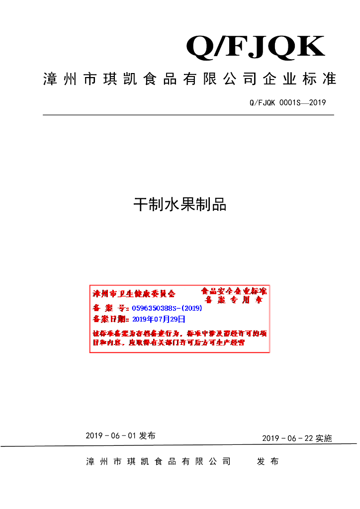 Q/FJQK 0001S-2019 标准预览
