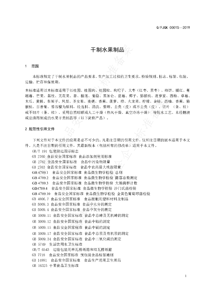 Q/FJQK 0001S-2019 标准预览