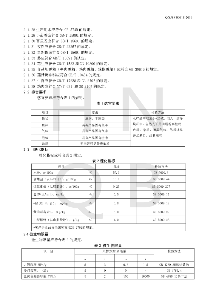 Q/ZJSP 0001S-2019 标准预览