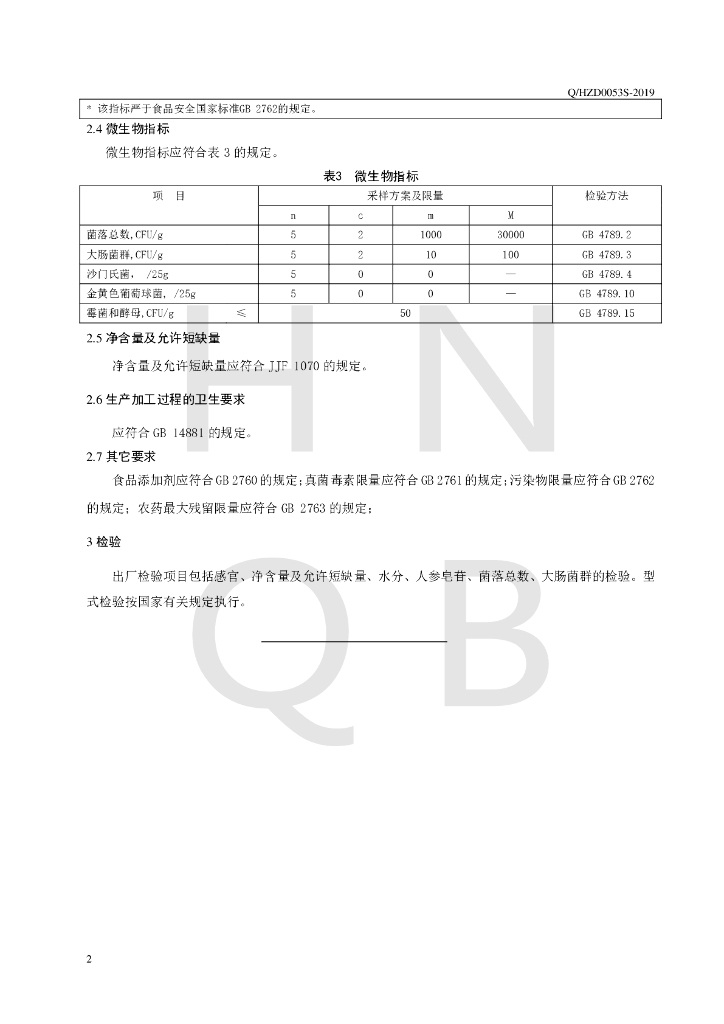 Q/HZD 0053S-2019 标准预览