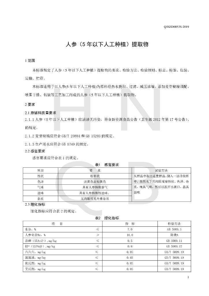 Q/HZD 0053S-2019 标准预览