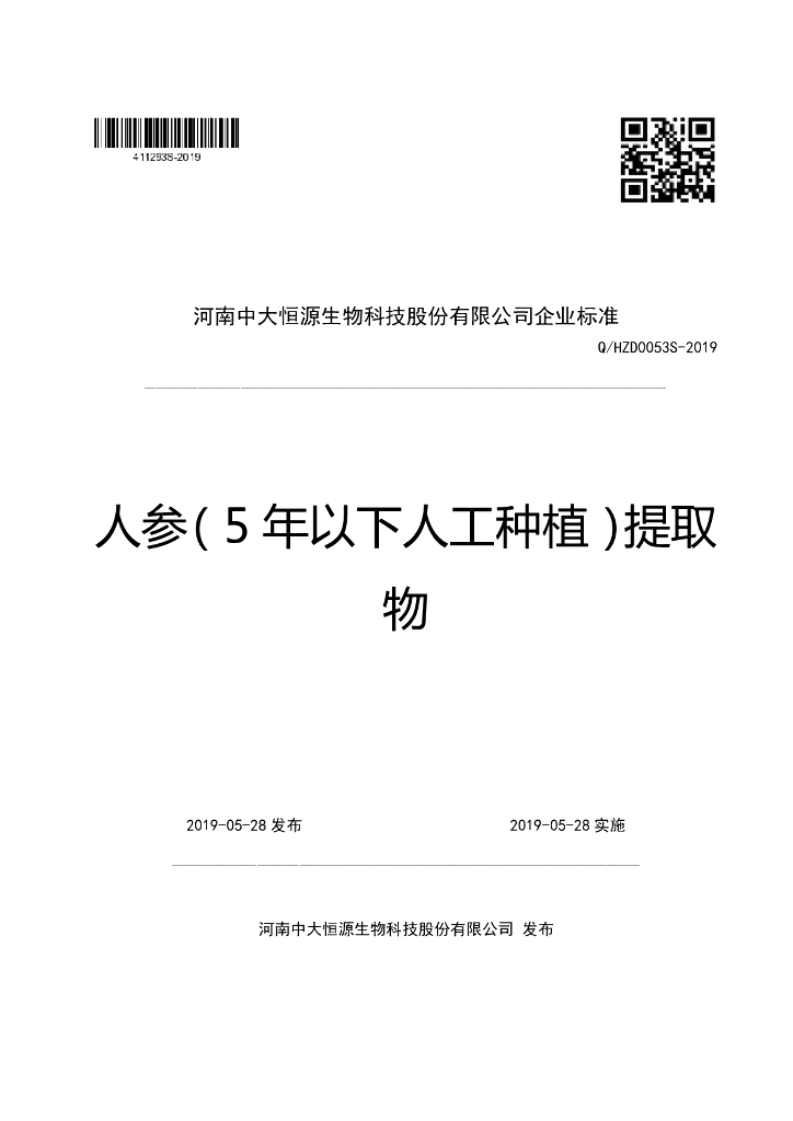 Q/HZD 0053S-2019 标准预览