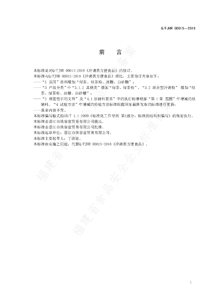 Q/FJHR 0001S-2019 标准预览