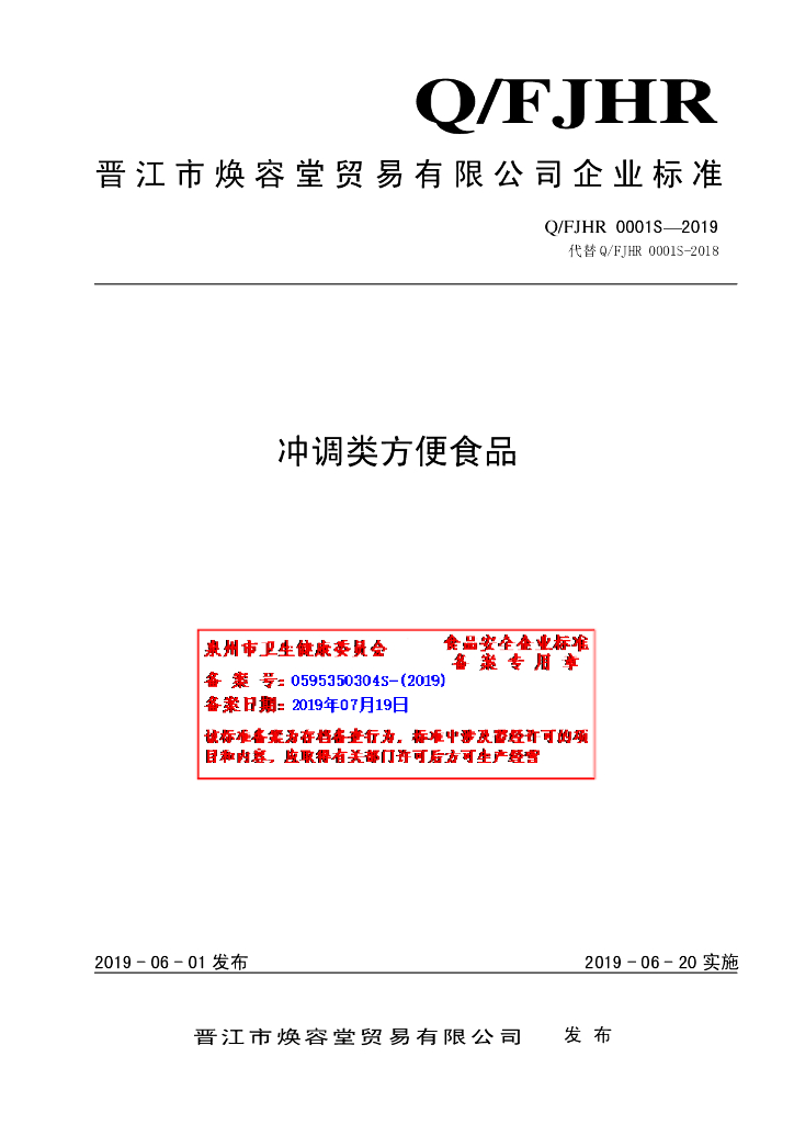 Q/FJHR 0001S-2019 标准预览
