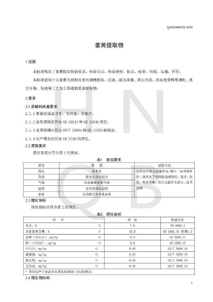 Q/HZD 0052S-2019 标准预览
