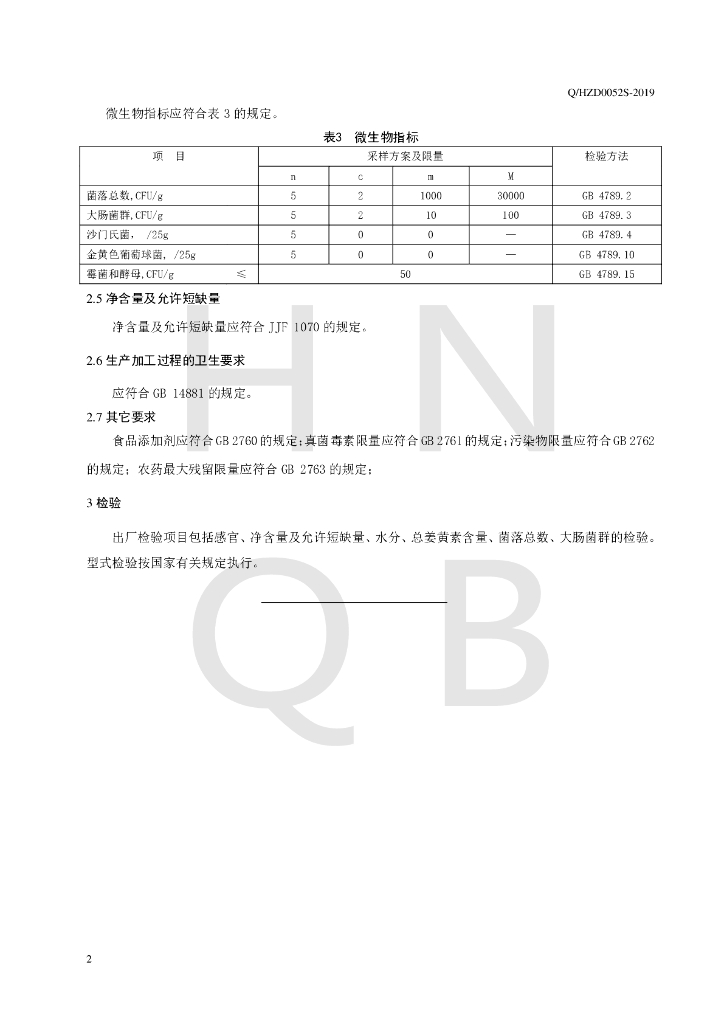 Q/HZD 0052S-2019 标准预览