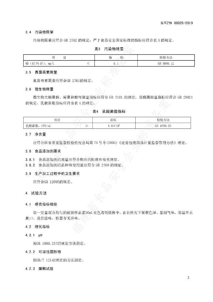 Q/FZYH 0002S-2019 标准预览