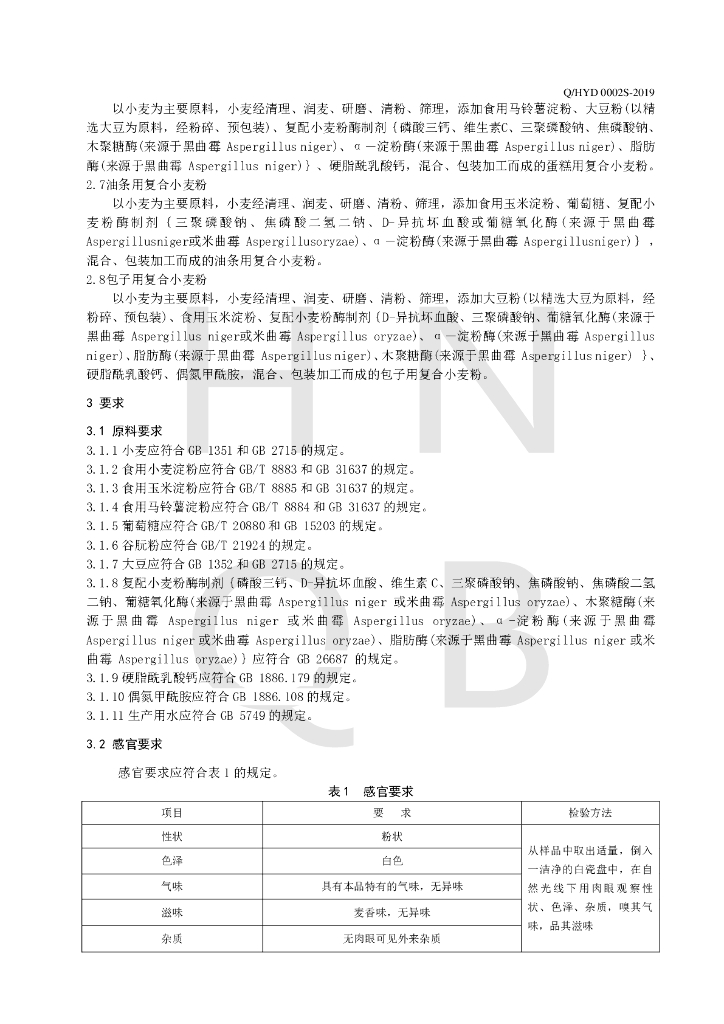Q/HYD 0002S-2019 标准预览