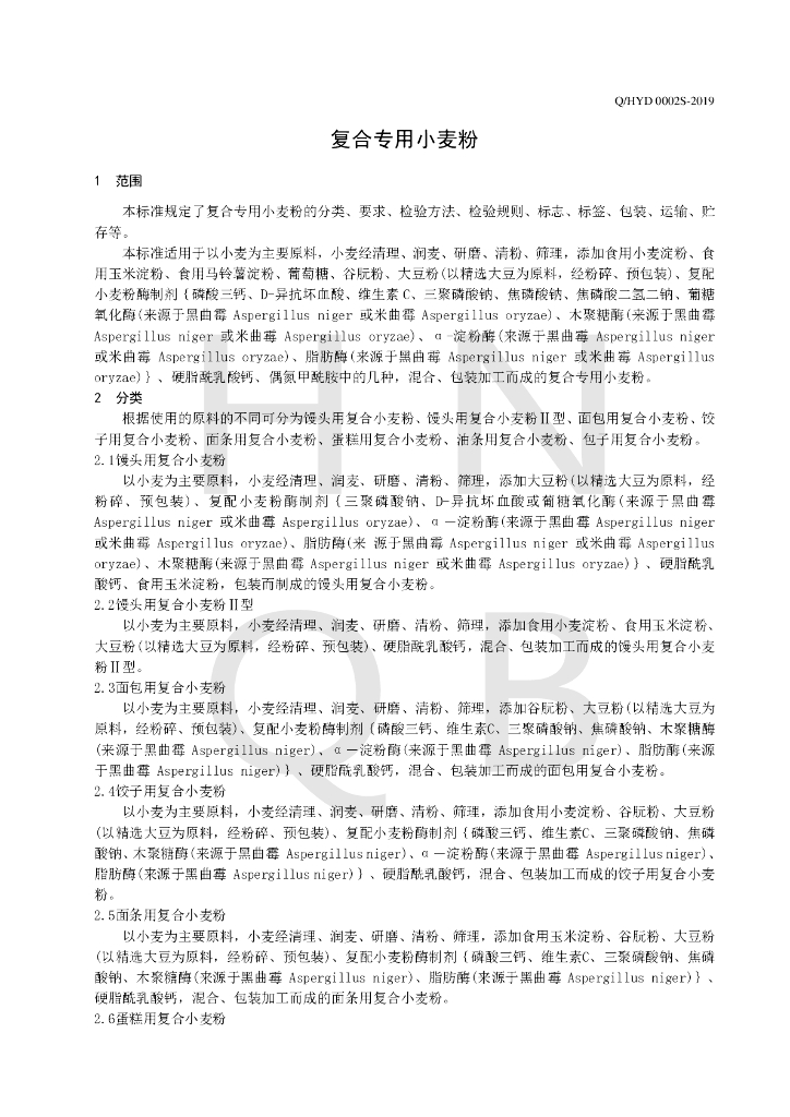 Q/HYD 0002S-2019 标准预览