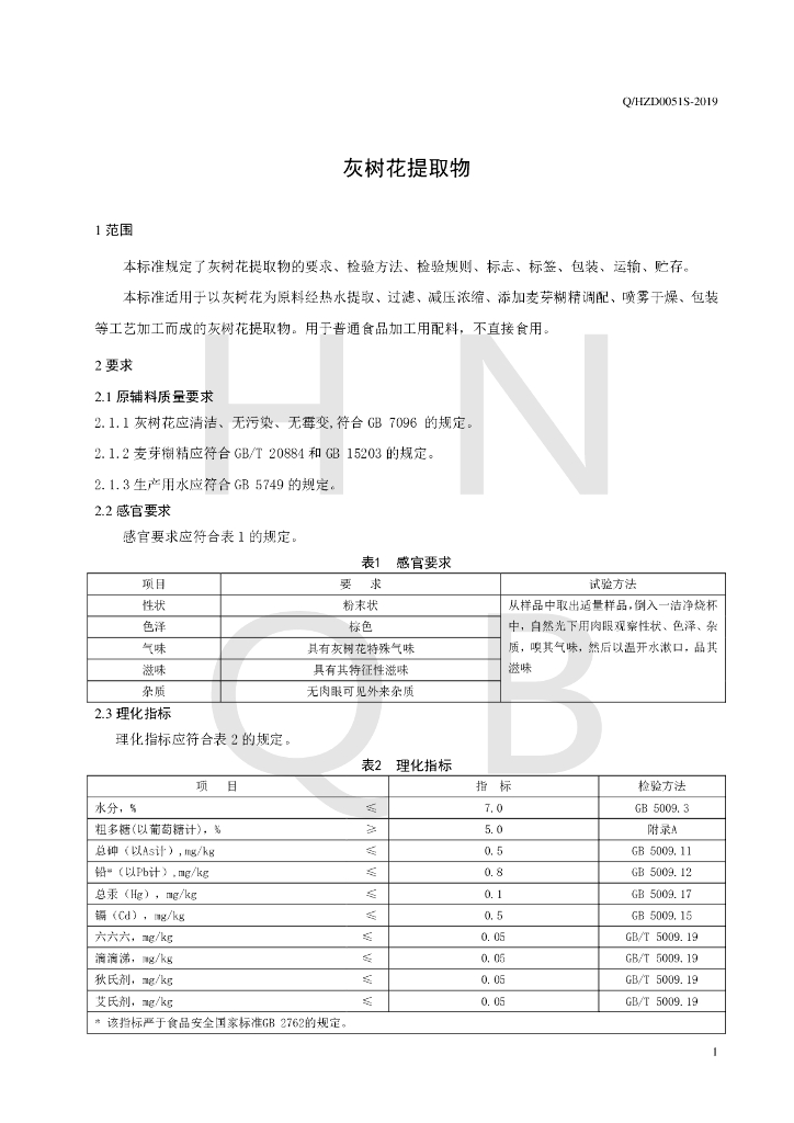 Q/HZD 0051S-2019 标准预览