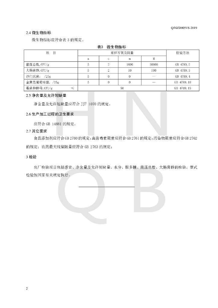 Q/HZD 0051S-2019 标准预览
