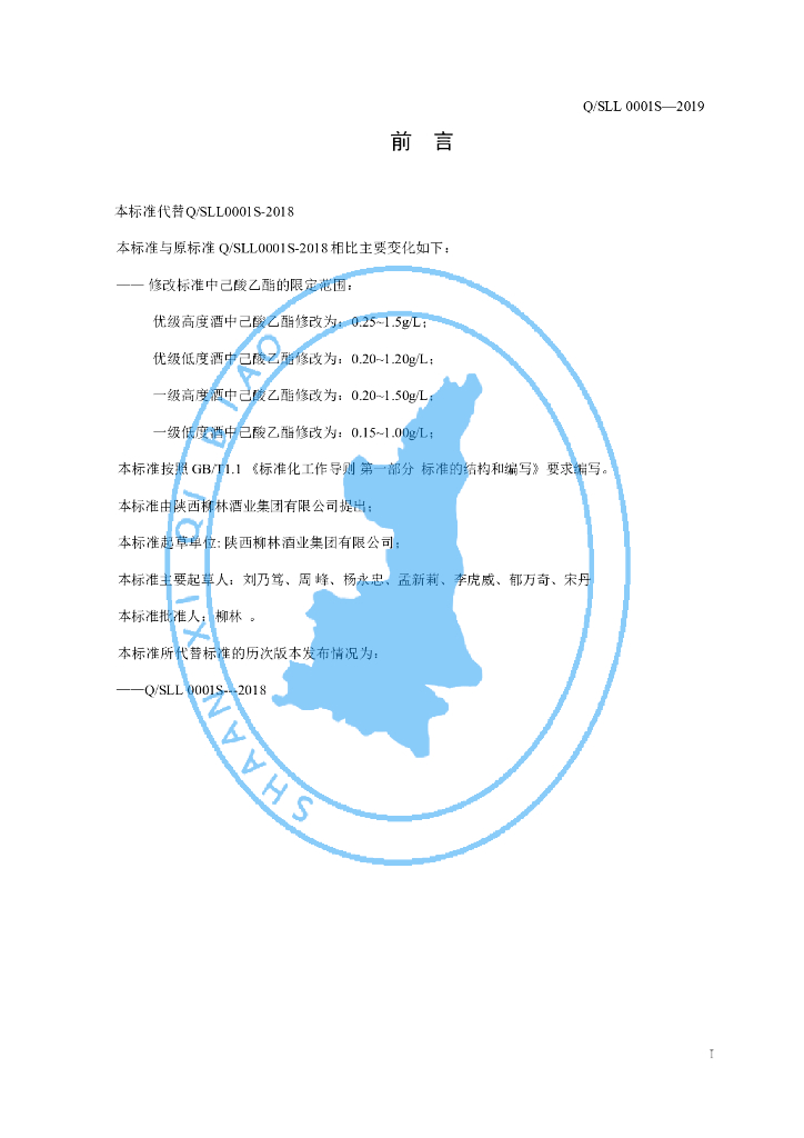 Q/SLL 0001S-2019 标准预览