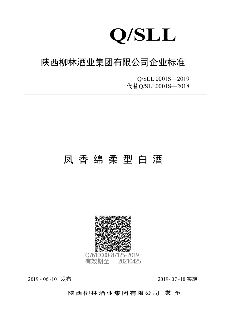 Q/SLL 0001S-2019 标准预览