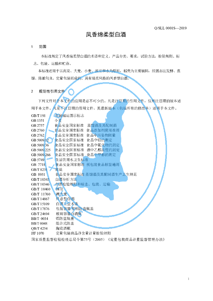 Q/SLL 0001S-2019 标准预览