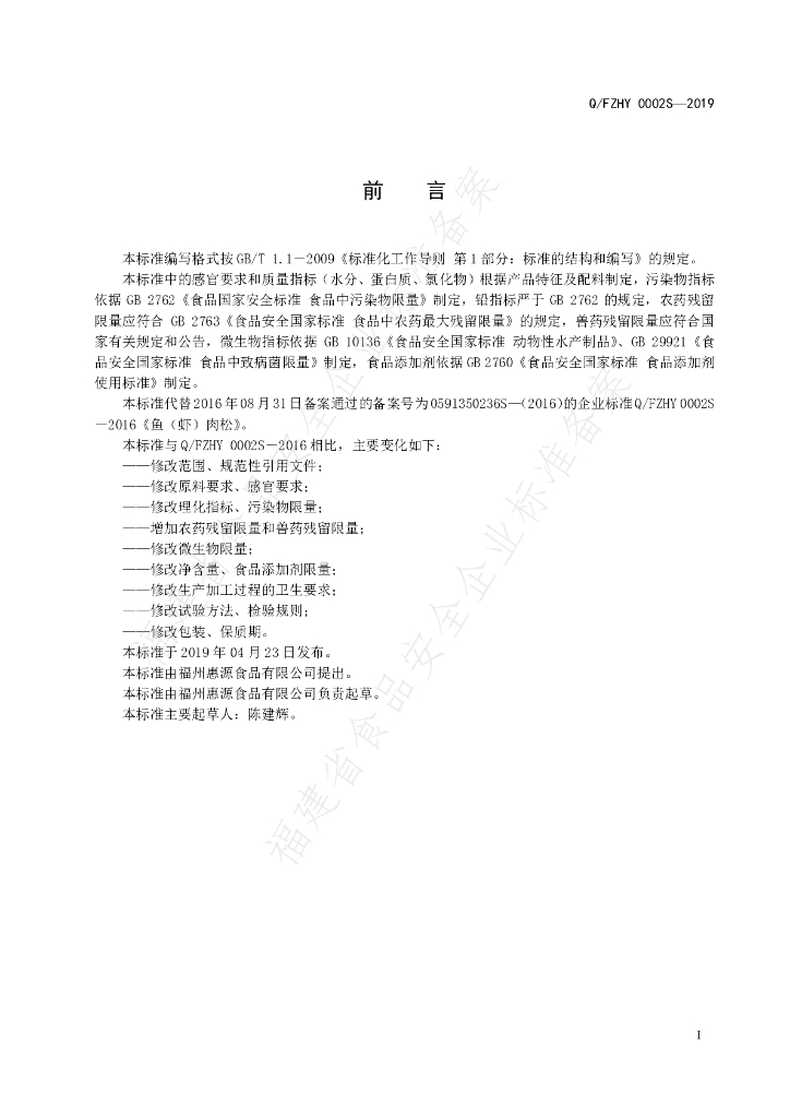 Q/FZHY 0002S-2019 标准预览