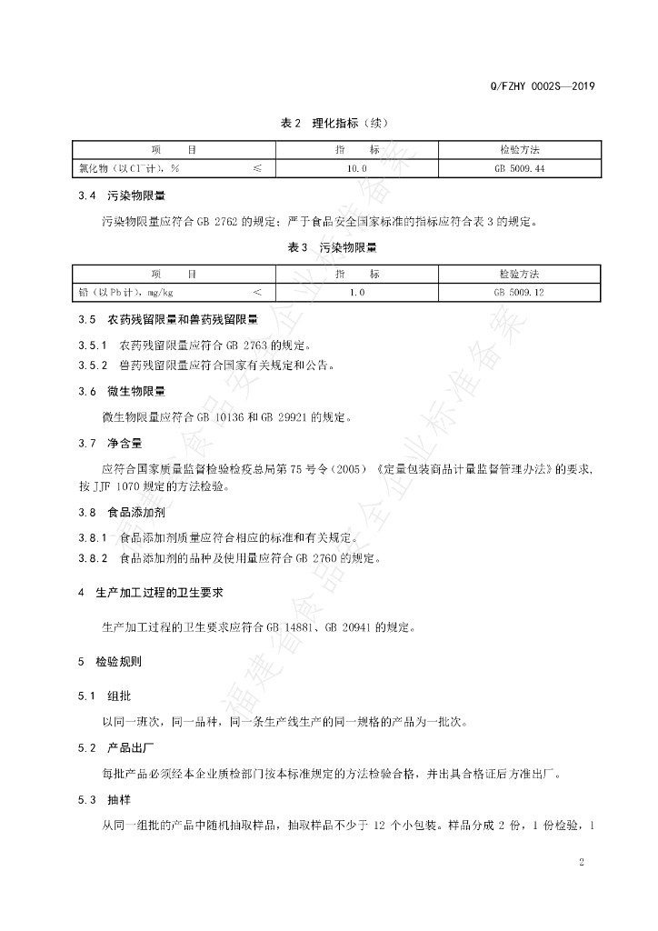 Q/FZHY 0002S-2019 标准预览