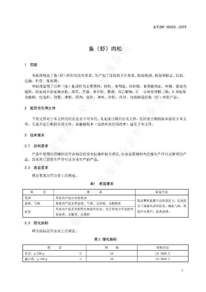Q/FZHY 0002S-2019 标准预览