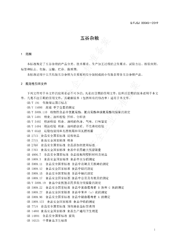 Q/FJGJ 0004S-2019 标准预览