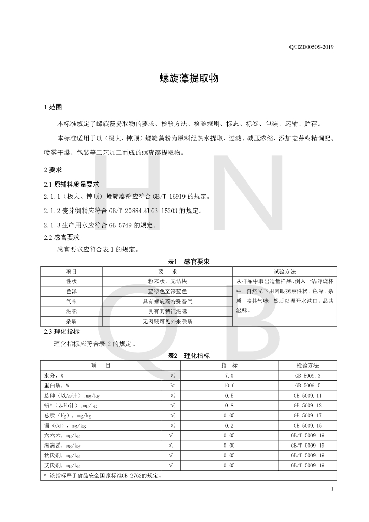Q/HZD 0050S-2019 标准预览